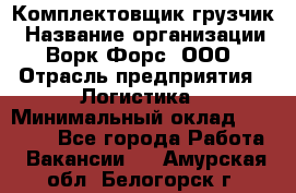 Комплектовщик-грузчик › Название организации ­ Ворк Форс, ООО › Отрасль предприятия ­ Логистика › Минимальный оклад ­ 23 000 - Все города Работа » Вакансии   . Амурская обл.,Белогорск г.